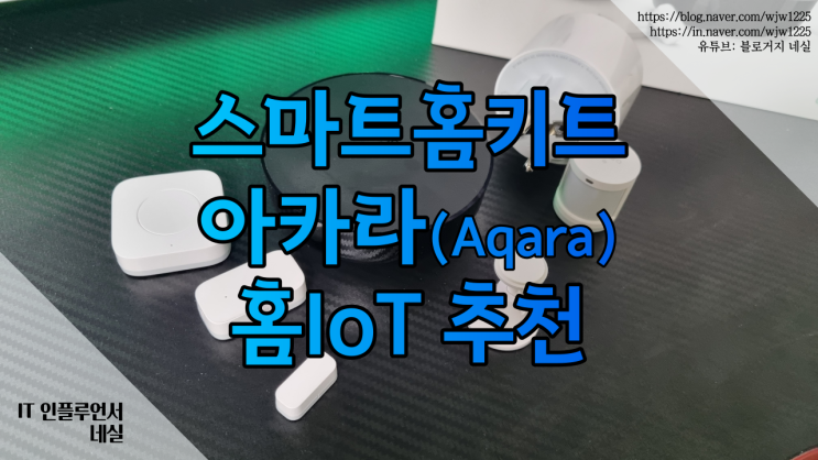 스마트홈 아카라 IoT키트로 오래된 집에 홈IoT 구성하기