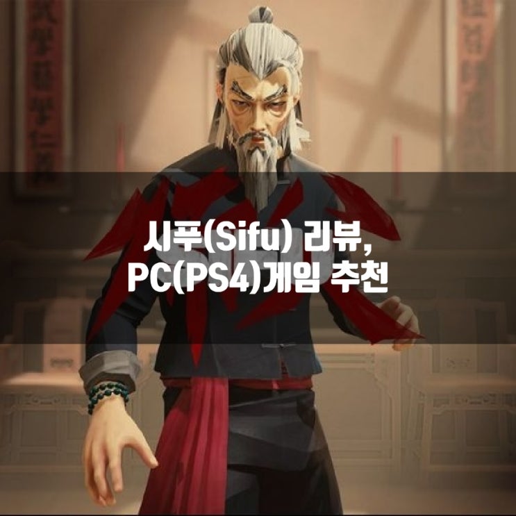 시푸(Sifu) 리뷰, PC(PS4)게임추천