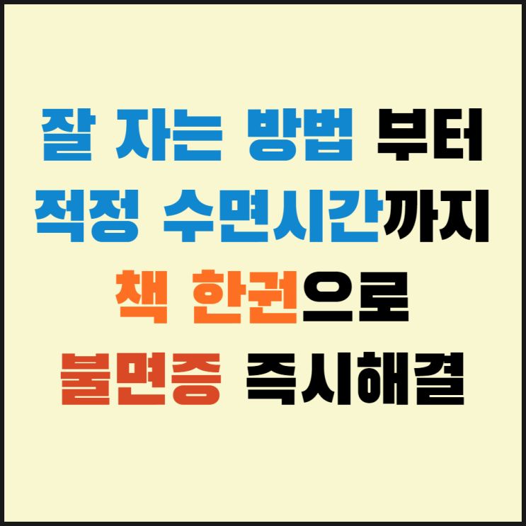  불면증 즉시해결! 잠 잘오는법 부터 개운한 적정 수면시간까지 알짜배기 책추천