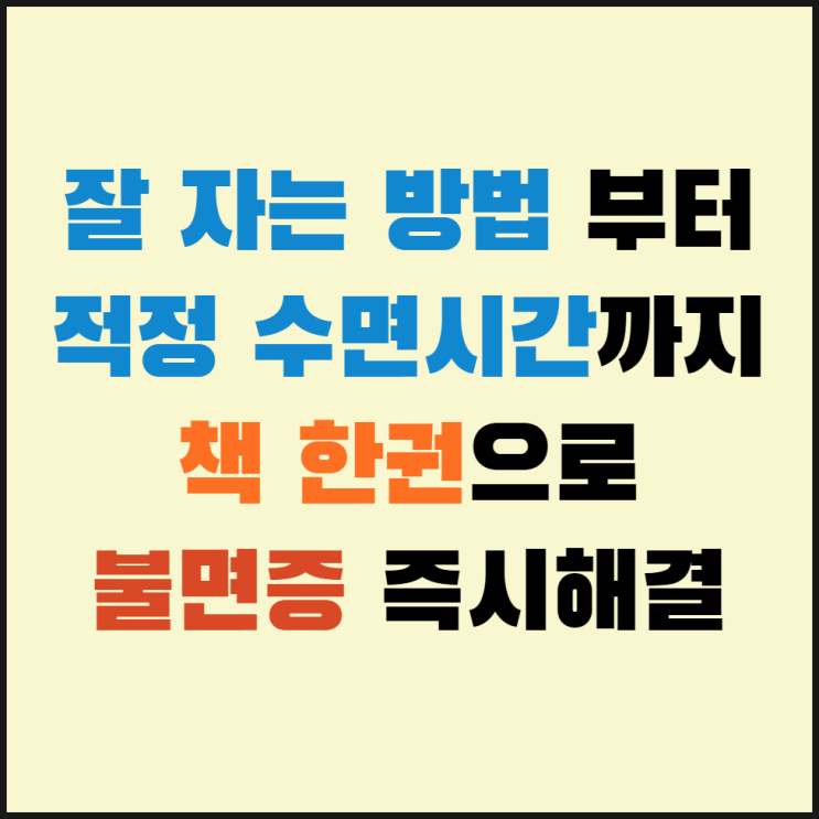 불면증 즉시해결! 잠 잘오는법 부터 개운한 적정 수면시간까지 알짜배기 책추천