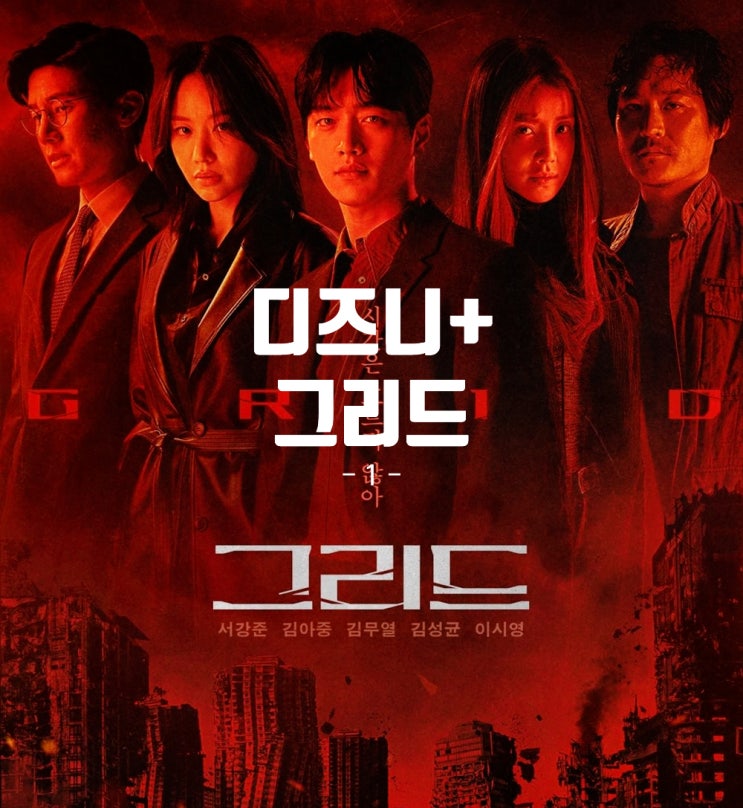  그리드 1화 줄거리 등장인물 디즈니 플러스 한국 드라마 정보