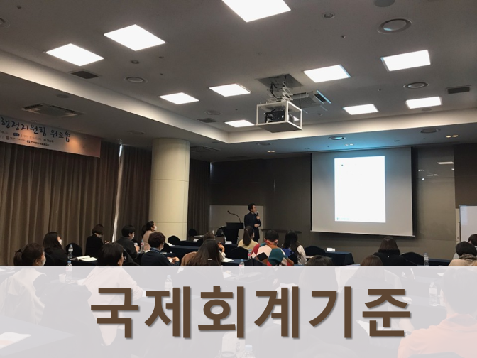  국제회계기준(IFRS) 개념 및 도입?