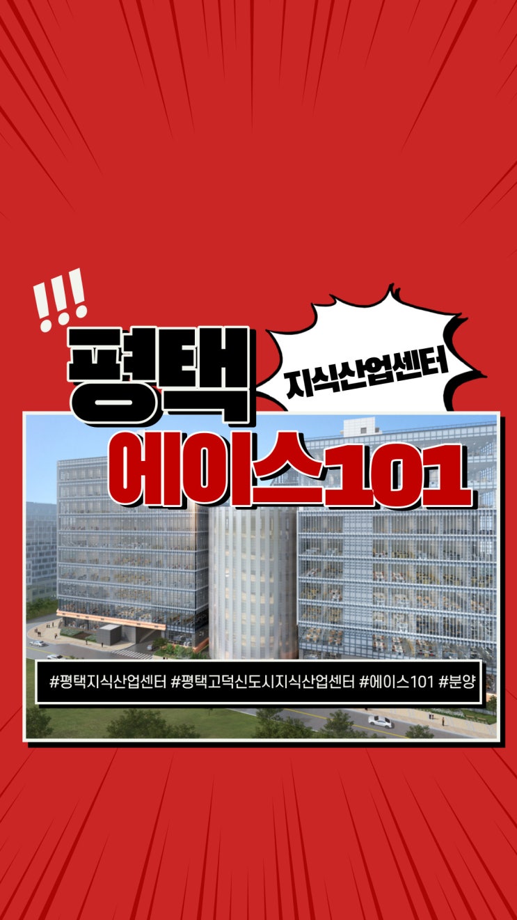  평택 지식산업센터 에이스101 분양정보