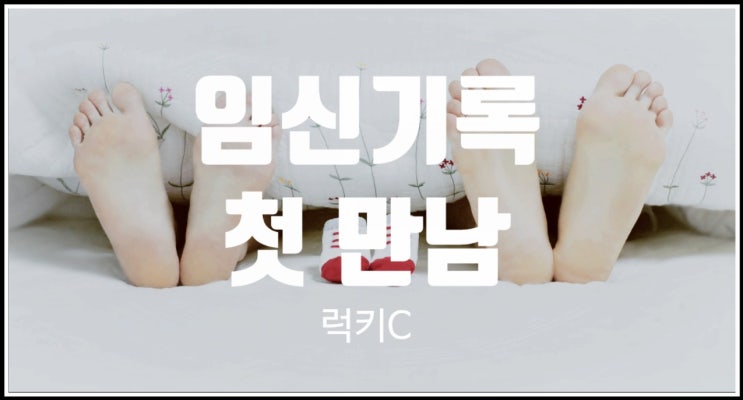  #임신 기록 임신소식 & 초음파사진으로 첫 만남