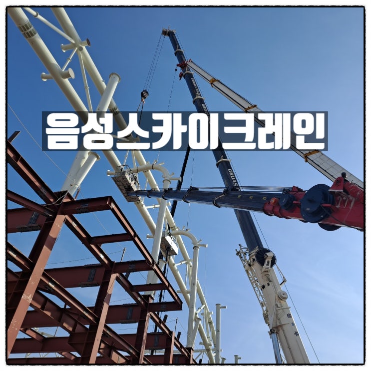 철골구조물과 각종 기계운반 설치는 대소스카이 맹동스카이 음성스카이크레인 철골구조물과 각종 기계운반 설치는 대소스카이 맹동스카이 음성스카이크레인