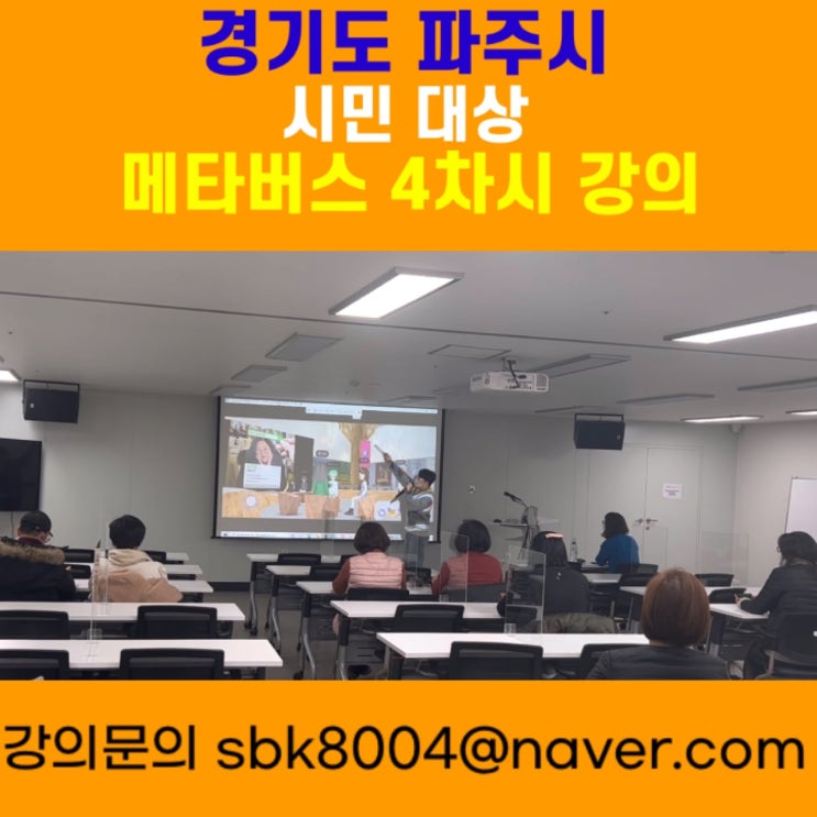 경기도 파주시 시민 대상 메타버스 4차시 강의 - 메타버스강사 소병구 경기도 파주시 시민 대상 메타버스 4차시 강의 - 메타버스강사 소병구