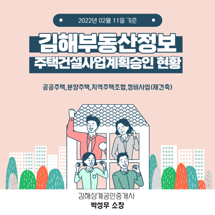  김해 부동산 정보 주택건설사업계획승인 현황 2022년 02월 11일 기준