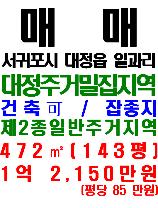  대정 주거밀집지역 및 영락리 해변과 가까운 서귀포시 대정읍 일과리 토지 매매(매물번호 594)