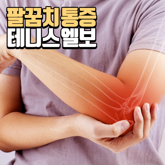 테니스 엘보우 찌릿찌릿 팔꿈치 통증 완화하기