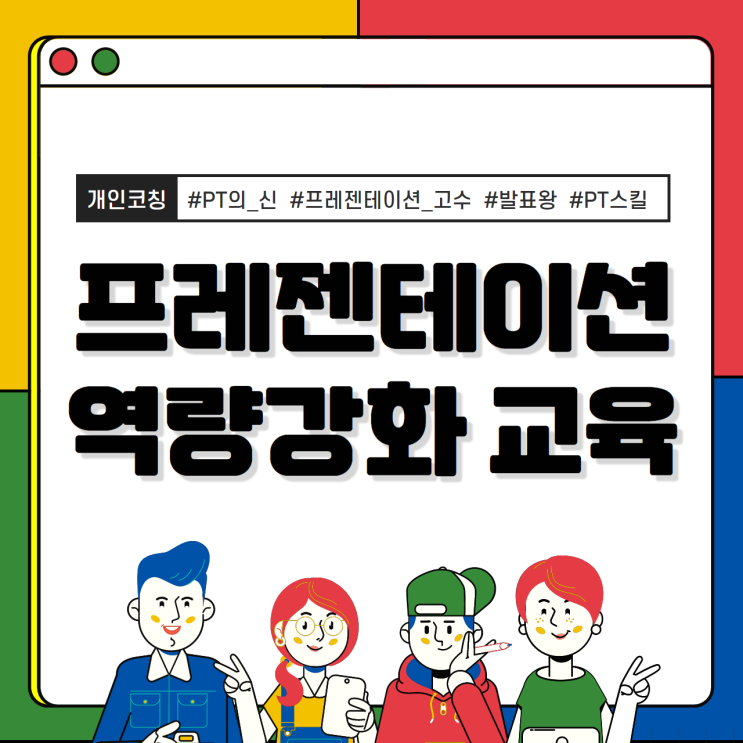  부산 프레젠테이션 스피치 교육 (프레젠테이션 스킬 역량강화 교육)