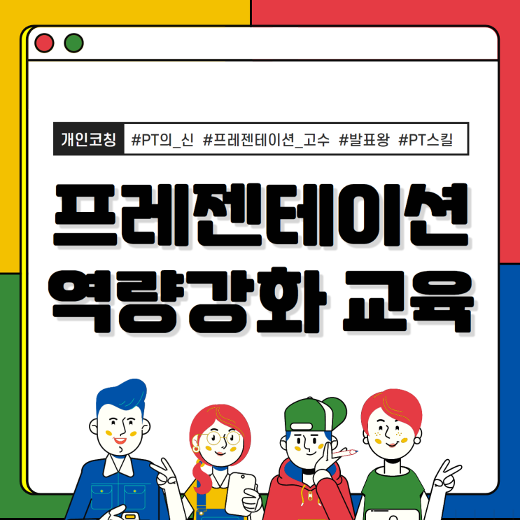 부산 프레젠테이션 스피치 교육 (프레젠테이션 스킬 역량강화 교육)