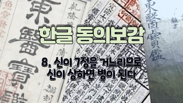  8. 신(神)이 7정(七情)을 거느리므로 신이 상하면 병이 된다 (내경편 신)