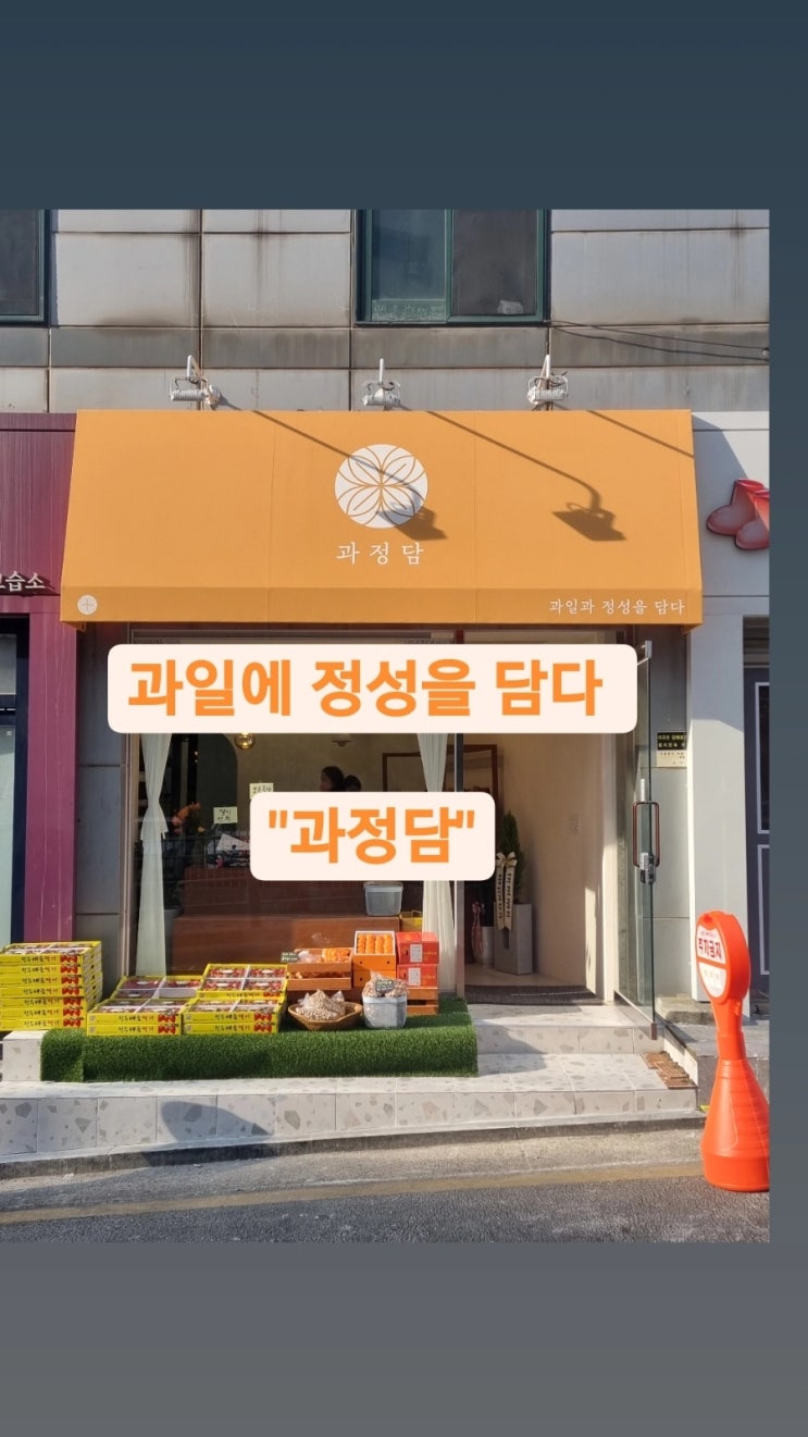 송파구 가락동에 정성이 듬뿍담긴 과일가게가 생겼습니다! -경찰병원역과일맛집 과정담