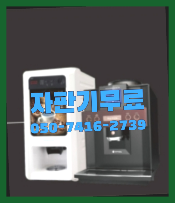  신곡1동 중고자판기  무상임대/렌탈/대여/판매 저렴한 올커벤 핵꿀팁