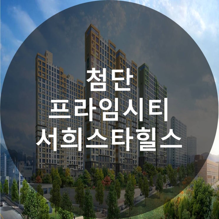  첨단 프라임시티 서희스타힐스 공급소식