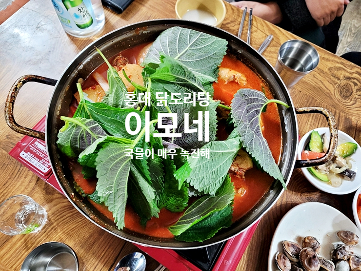  홍대 포차 술집 이모네 닭도리탕 맛있던데?