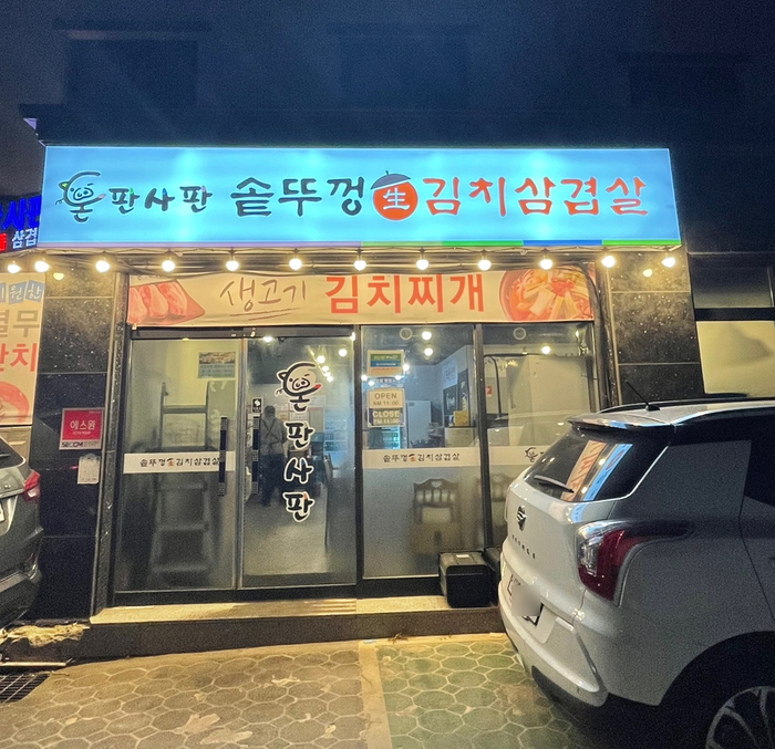  운정 가람마을 솥뚜껑 삼겹살 [돈판사판 운정점]