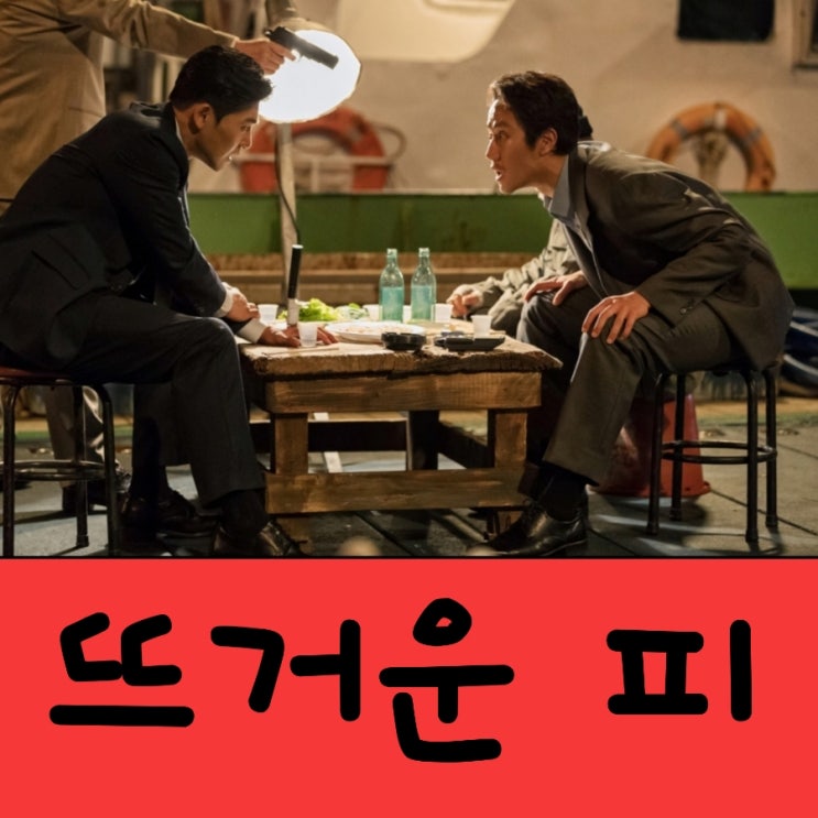 뜨거운 피 출연진 및 예고편  기대되는 느와르영화   3월 23일 대개봉  원작 정보