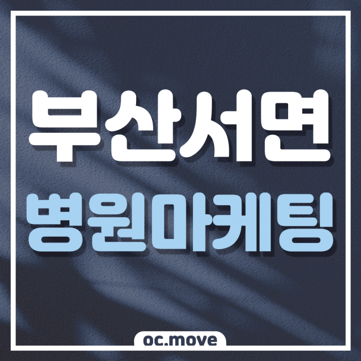  서면병원마케팅 메디컬바이럴마케팅 병원전문광고