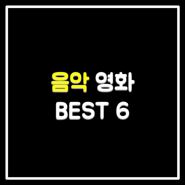 음악 영화 추천 BEST 6