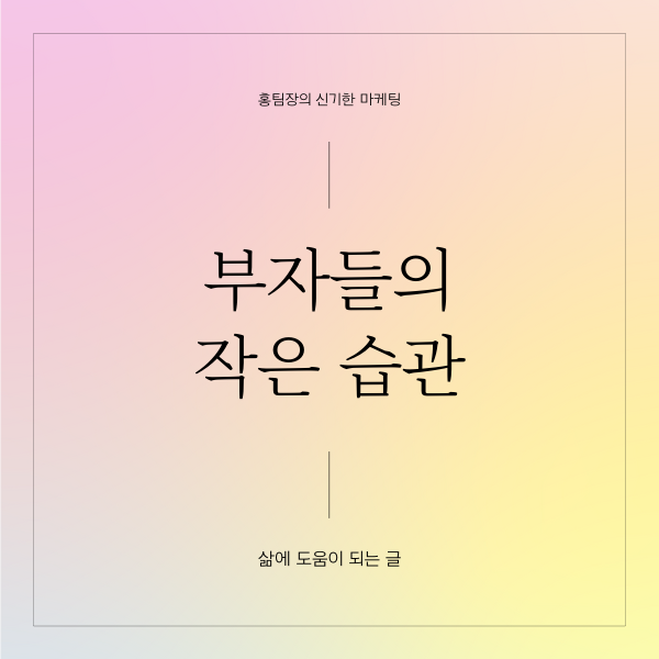  부자들의 작은 습관