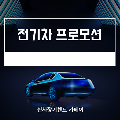 GV60,아이오닉5 전기차 장기렌트 즉시출고 프로모션