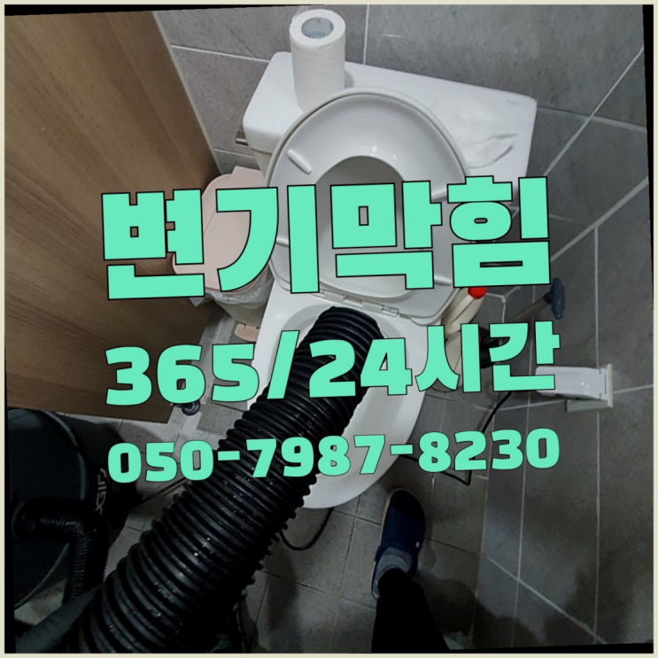  청량리동 씽크대배수관막힘 ?배관막힘 365일 24시간 출장 간지