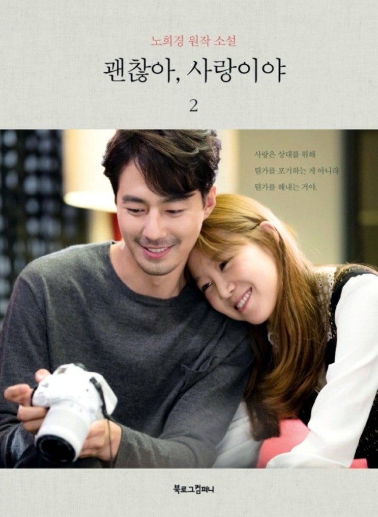  멀쩡한 척하는 우리를 찾아온 위로와 사랑 이야기 <괜찮아, 사랑이야> 노희경 원작 소설