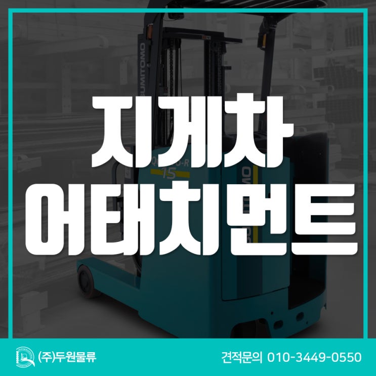  우리 현장에 맞는 지게차 어태치먼트는? 대표 10종 알아보기!