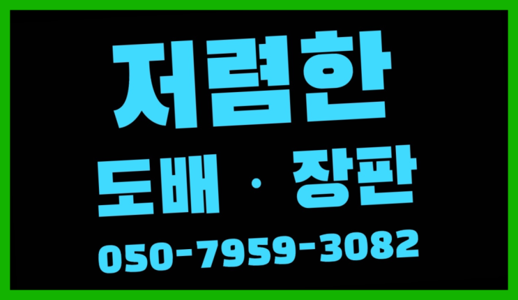 화서동 한화명가 ? 저렴한 도배·장판 시공문의 득템하셔요!