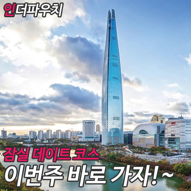  송파,잠실 데이트할만한곳 추천 인더파우치 콘돔구매