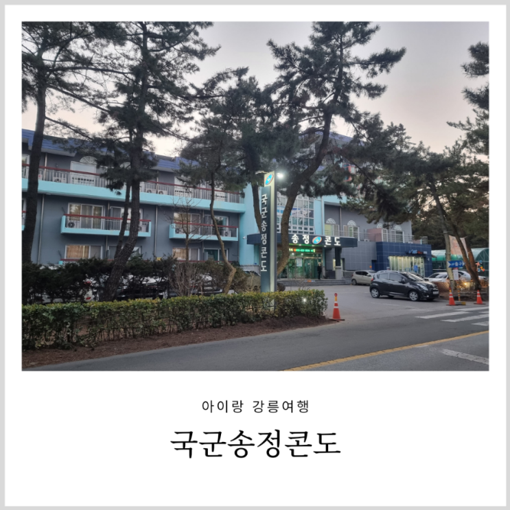 국군송정콘도 아이랑 송정해변을 즐기기 좋은 강릉숙소 (feat.PX 마트 꿀잼)