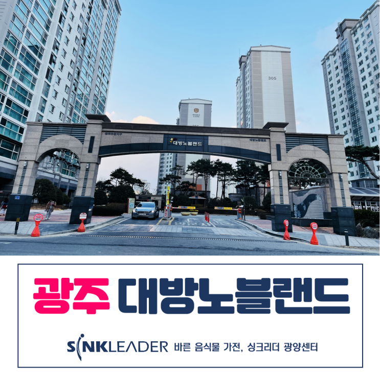  광주 대방노블랜드 3차에는 이승기 음식물처리기가 잘 어울리네