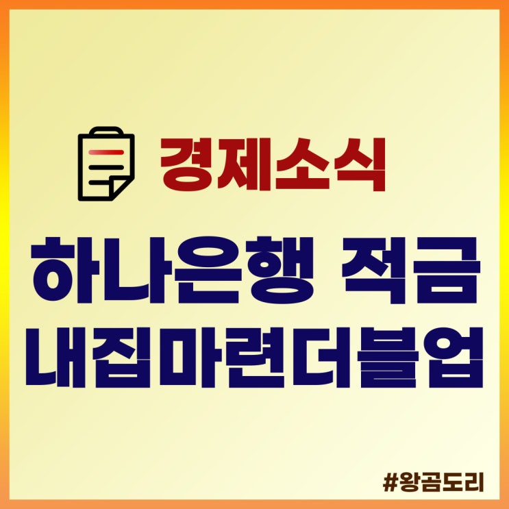  하나은행 적금, 주택청약종합저축과 함께 보면 좋은 내집마련더블업적금 알아보기
