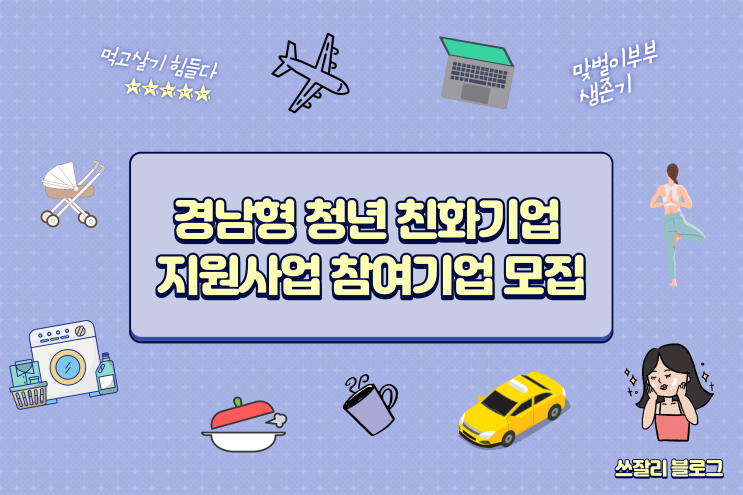  경남형 청년 친화기업 지원사업 참여기업 모집