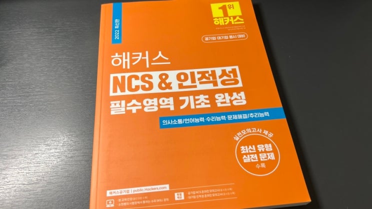 공기업 NCS 문제 어떤 게 나올까? : 해커스 NCS & 인적성