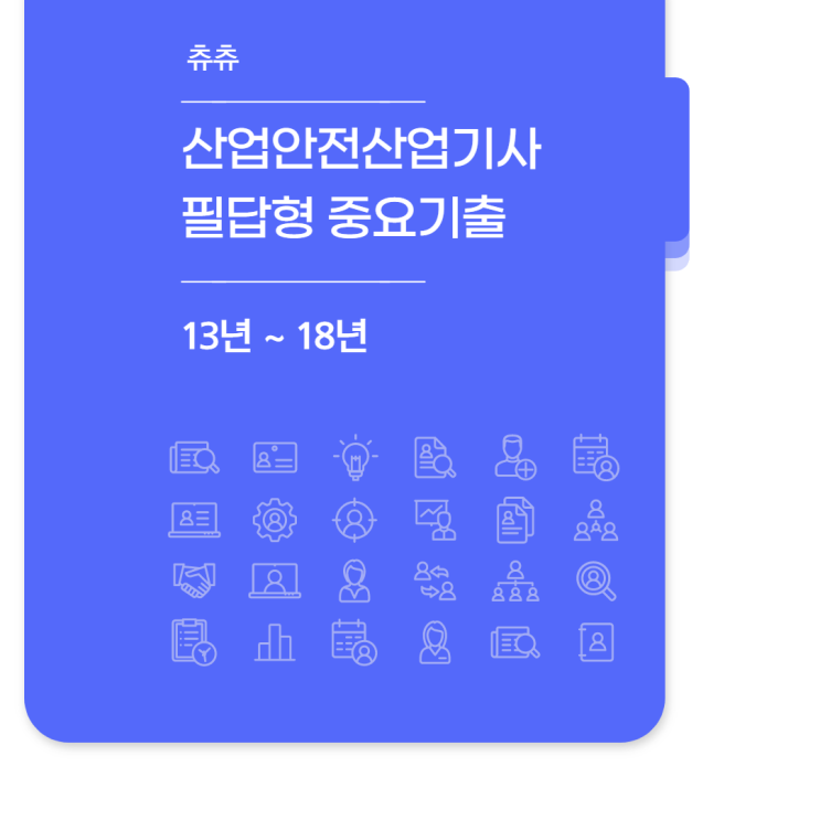 산업안전산업기사 실기(필답형) 13년~18년 중요기출문제모음 산업안전산업기사 실기(필답형) 13년~18년 중요기출문제모음