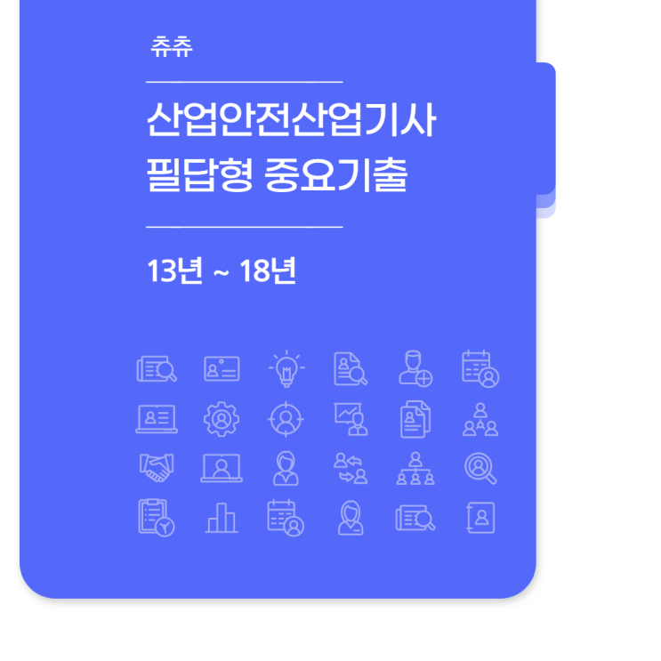 산업안전산업기사 실기(필답형) 13년~18년 중요기출문제모음