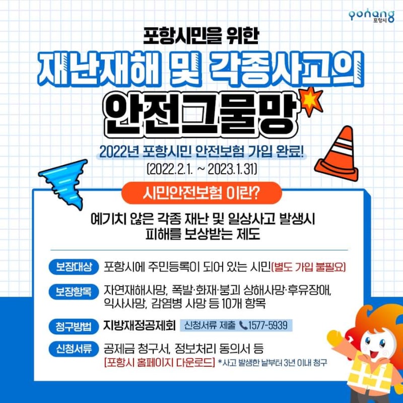 포항시민안전보험_나만 몰랐어?! 포항시민이라면 가입없이 보상 받는 보험!