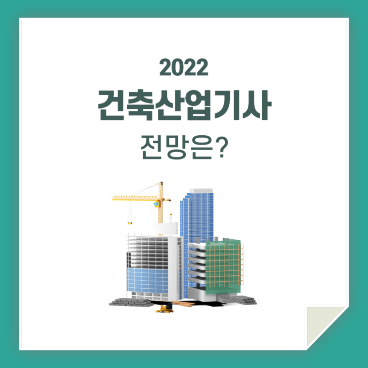  건축산업기사 전망 / 함께 알아봐요!