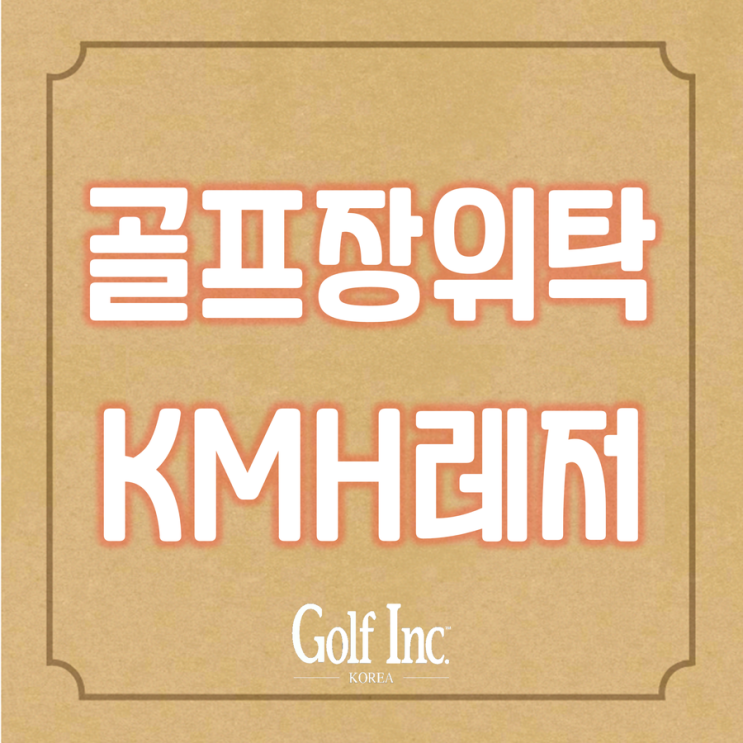  KMH그룹 알펜시아CC 골프장 위탁운영 계약 체결...전국골프장 216홀 운영으로 업계 2위 부상