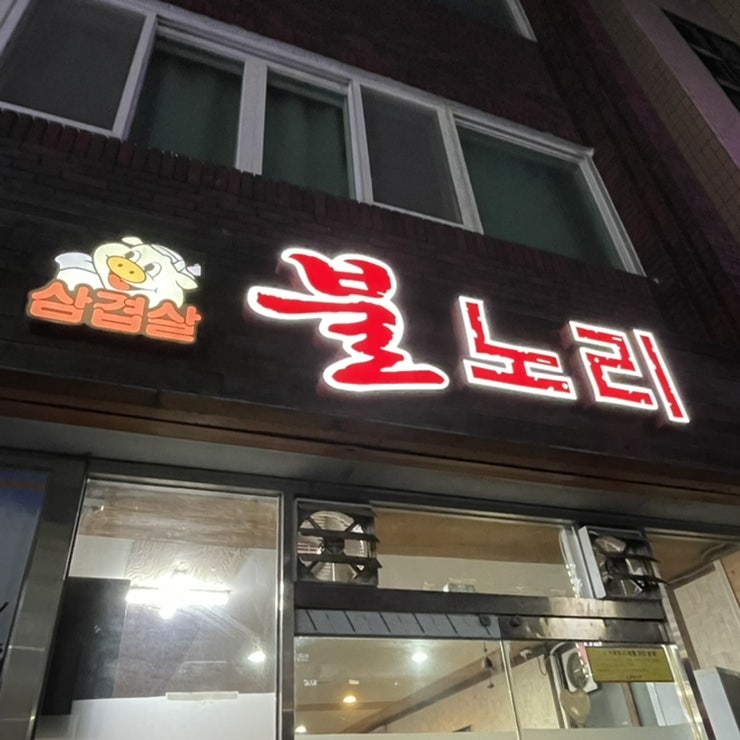 불노리 사진 2