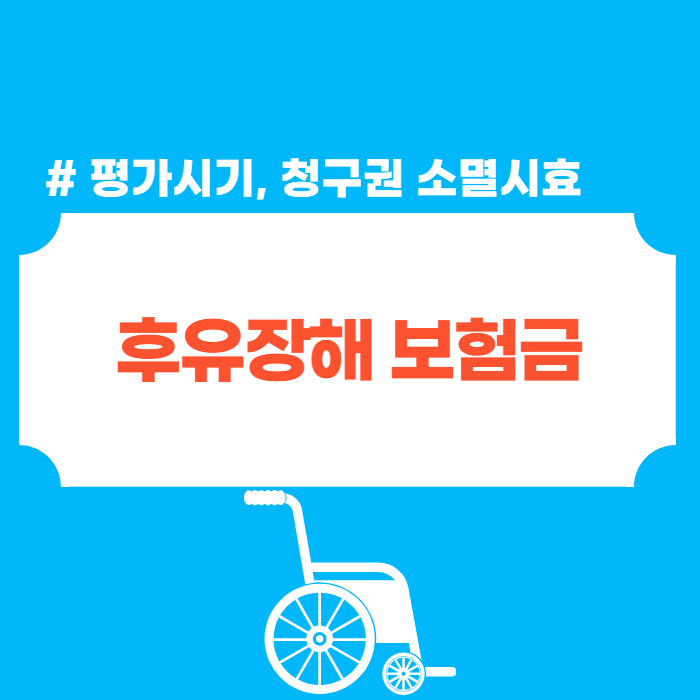 후유장해 평가시기 및 보험금청구권 소멸시효