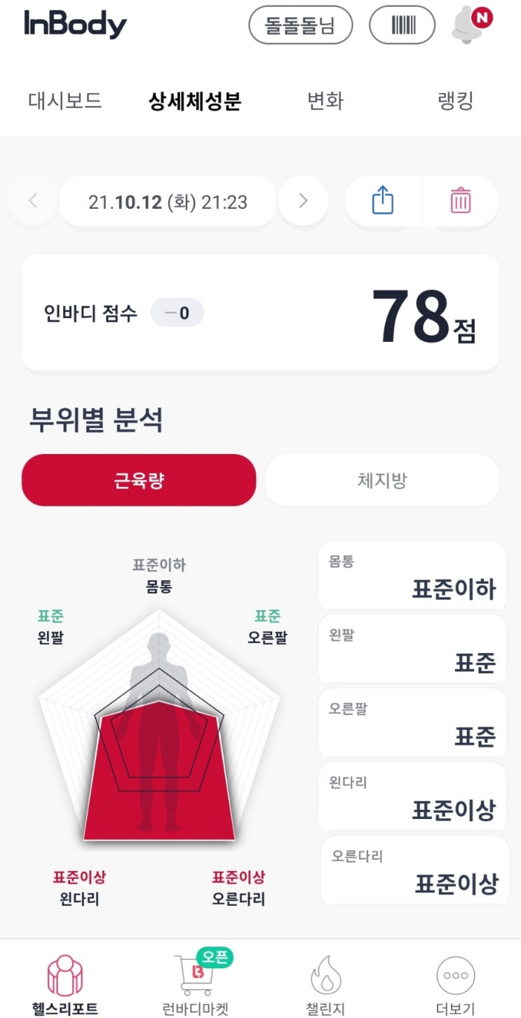  인바디 (InBody) 어플 사용 후기
