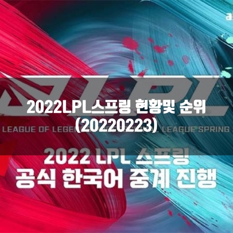 2022LPL스프링 순위및 리뷰(20220223)