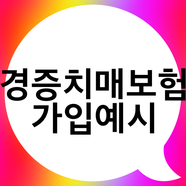  초로기치매가 걱정이라면 경증치매보험 어때요?