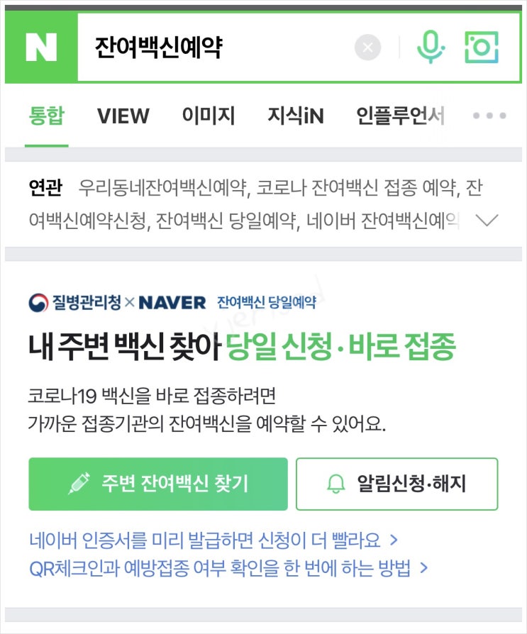  잔여백신예약 네이버에서 + 화이자 백신 3차 후기