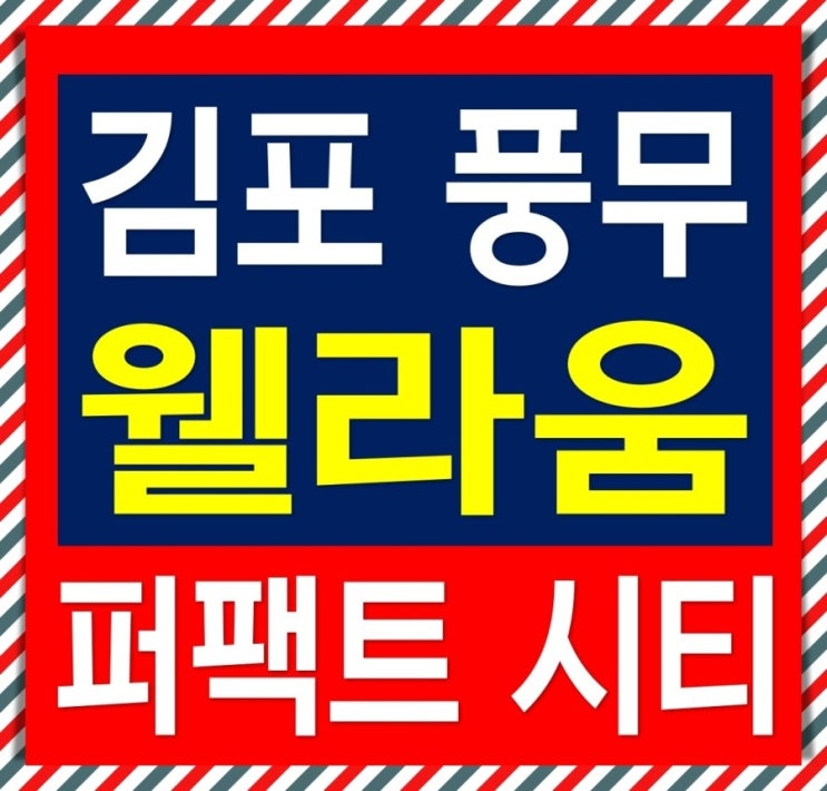  김포 풍무 웰라움 퍼펙트 시티 오피스텔 분양 정보