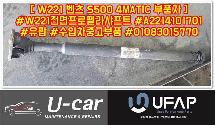  [ W221 전면프로펠라샤프트 ] #W221 #벤츠S클래스 #A2214101701 #유팝