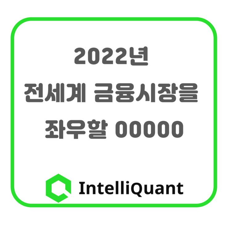  2022년 전 세계 금융시장을 좌우할 00000